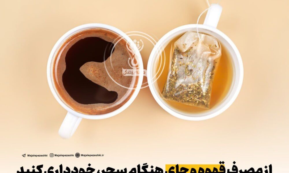 خوردن قهوه در سحری ماه رمضان ممنوع