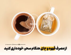 خوردن قهوه در سحری ماه رمضان ممنوع