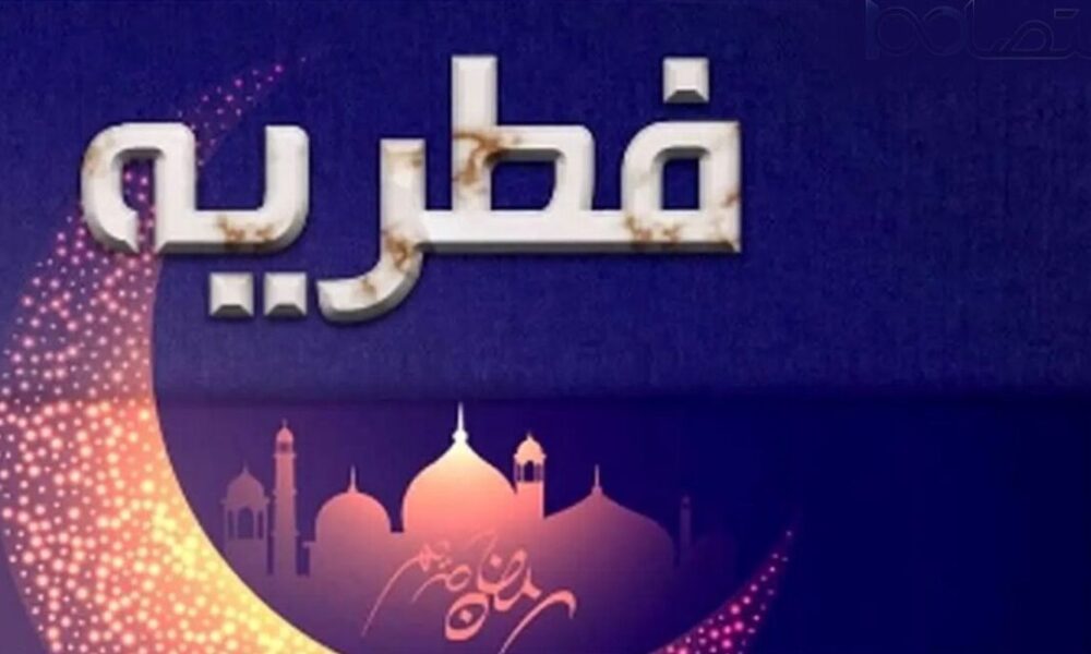 مقدار فطریه رمضان ۱۴۰۳-۱۴۰۴