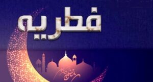 مقدار فطریه رمضان ۱۴۰۳-۱۴۰۴
