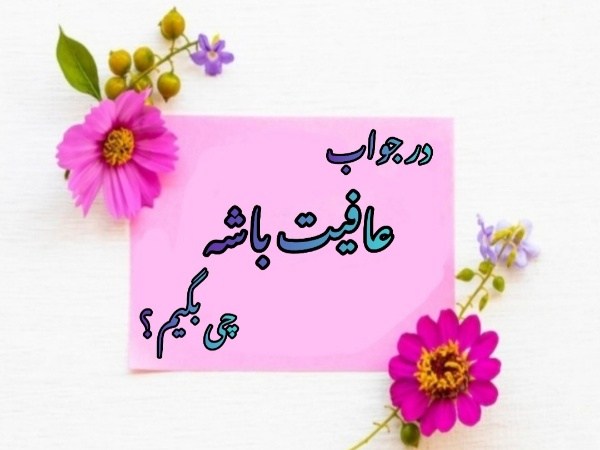 در جواب عافیت باشه چی بگیم