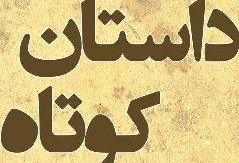 داستان های کوتاه اما جالب و آموزنده و جذاب