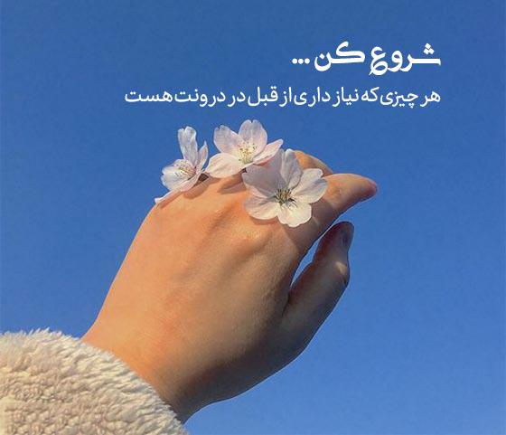 تصاویر الهام بخش و انگیزشی