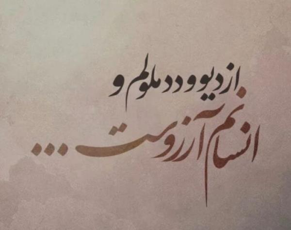 شعر زیبا در مورد انسانیت برای استوری
