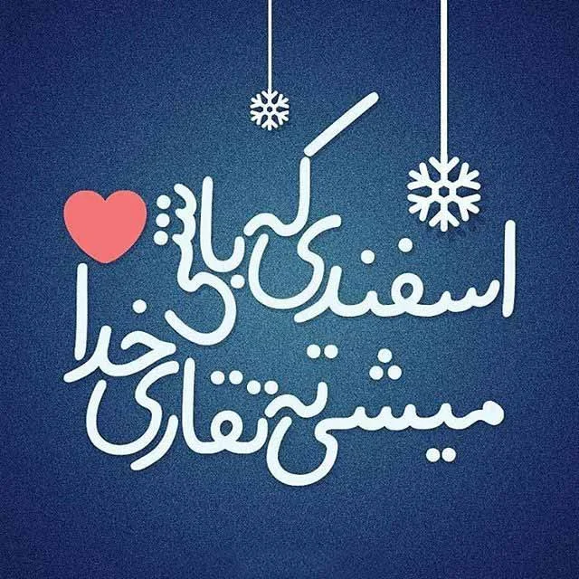 تبریک‌های رسمی و قشنگ برای متولدین اسفند ماه