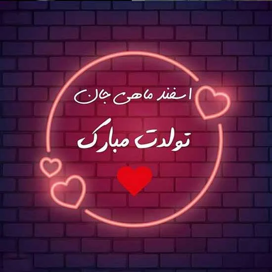 تبریک‌های رسمی و قشنگ برای متولدین اسفند ماه