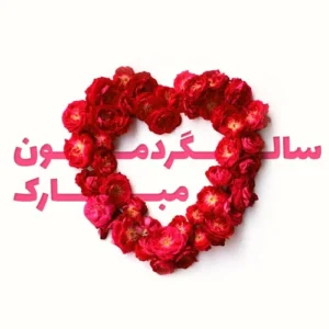 متن های جذاب و عاشقانه و جدید برای سالگرد ازدواج