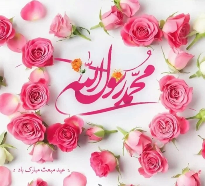 تبریک های زیبا و خاص برای عید مبعث 1404