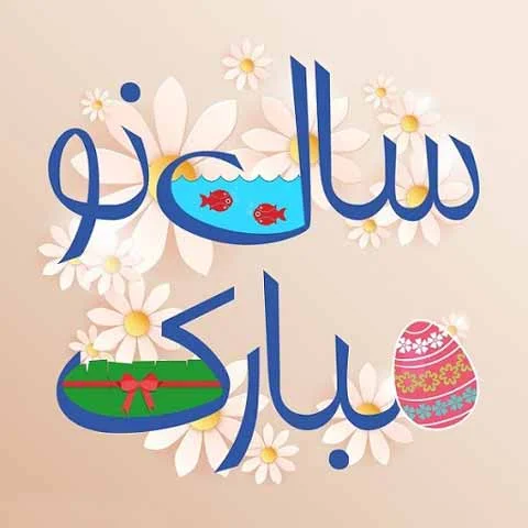 جملات ایده آل و زیبا برای تبریک نوروز و سال جدید