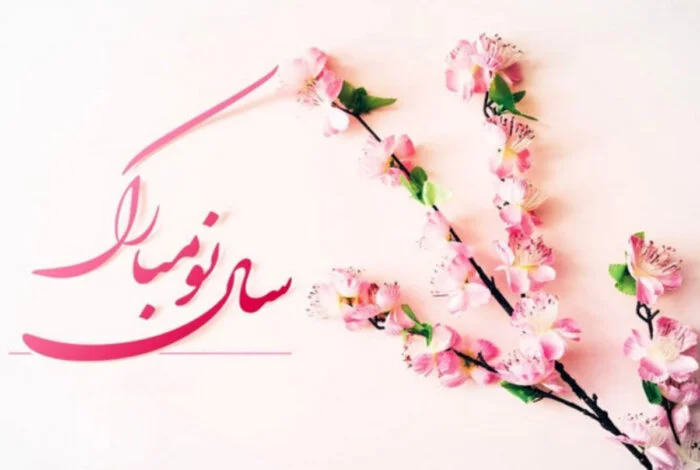 جملات ایده آل و زیبا برای تبریک نوروز و سال جدید