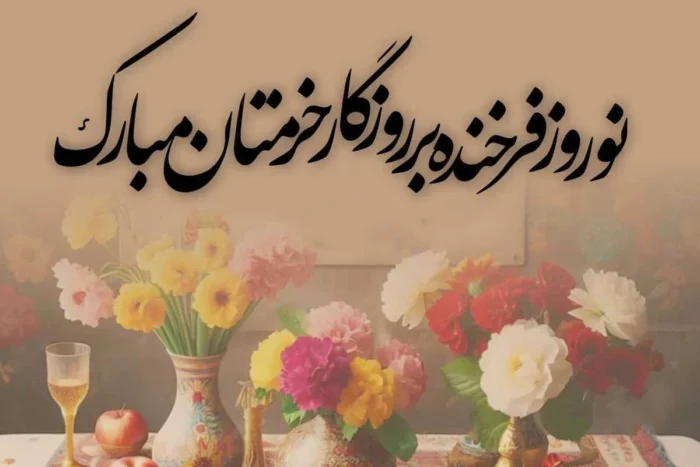 جملات ایده آل و زیبا برای تبریک نوروز و سال جدید