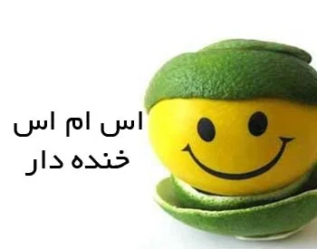 اس ام اس های جدید و طنز خنده دار 1404