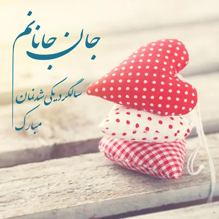 متن های جذاب و عاشقانه و جدید برای سالگرد ازدواج 1404