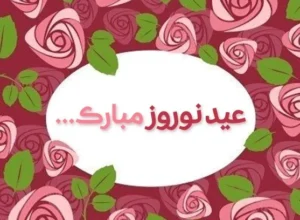 متن های زیبا درباره سال نو 1405