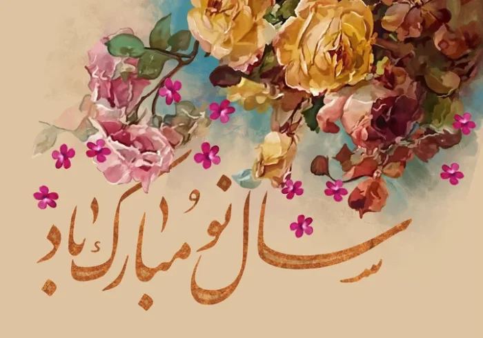 متن های زیبا درباره سال نو 1405