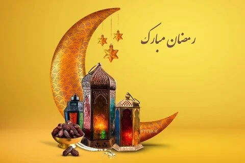 زیباترین اس ام اس برای تبریک ماه رمضان 1404