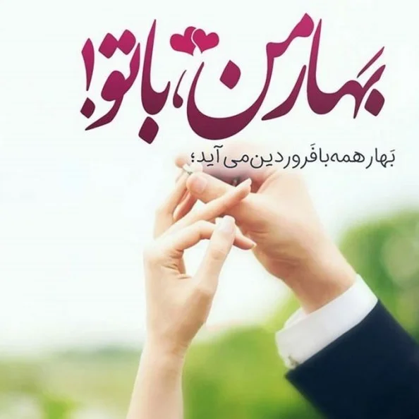 اس ام اس های جذاب و متنوع برای آمدن بهار