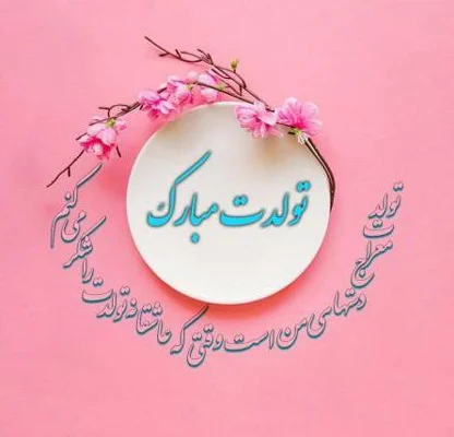 اس ام اس های زیبا و پراحساس برای اسفند ماهی های عزیز 1404