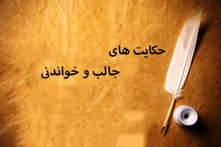 حکایت های جدید و آموزنده و زیبا 2025