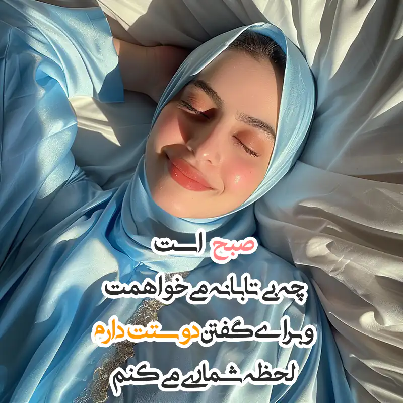 متن ها و جملات صبح بخیر