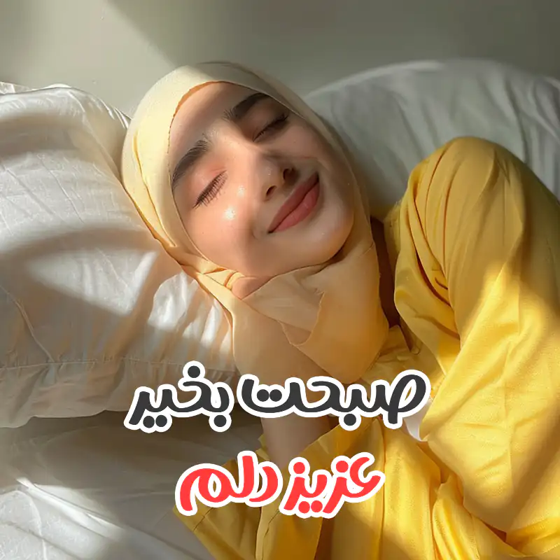 متن ها و جملات صبح بخیر