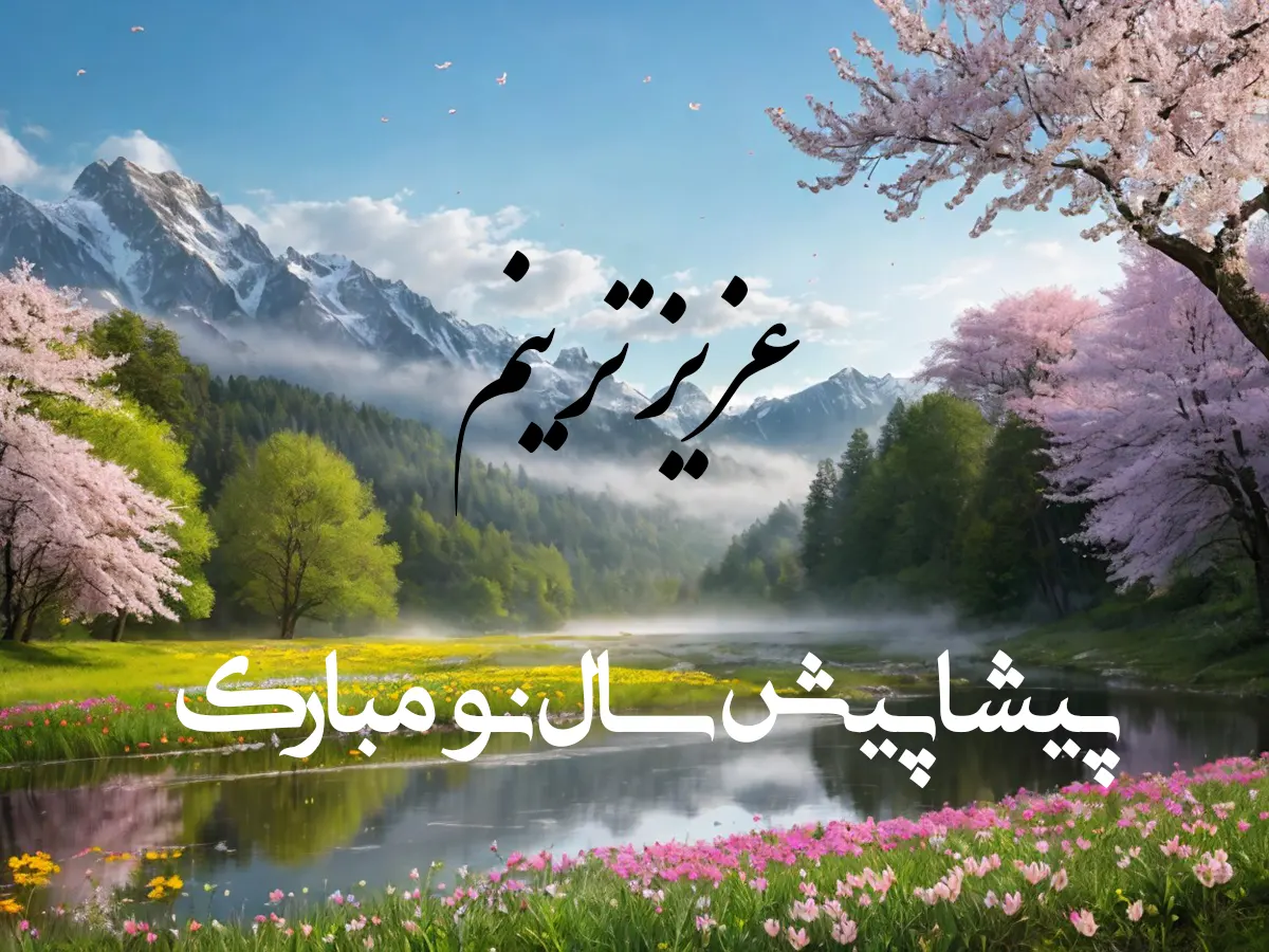 متن تبریک پیشاپیش عید نوروز