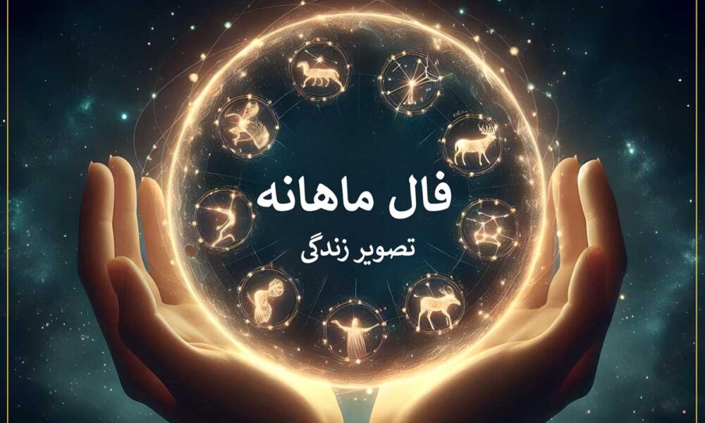 فال ماهانه اردیبهشت ۱۴۰۴