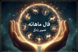 فال ماهانه اردیبهشت ۱۴۰۴
