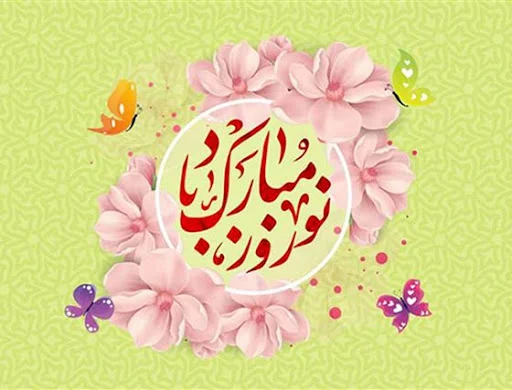 جملات ایده آل و زیبا برای تبریک نوروز و سال جدید