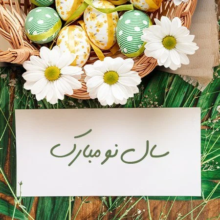 متن های زیبا درباره سال نو 1405
