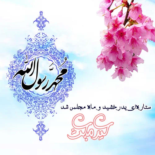 تبریک های زیبا و خاص برای عید مبعث 1404