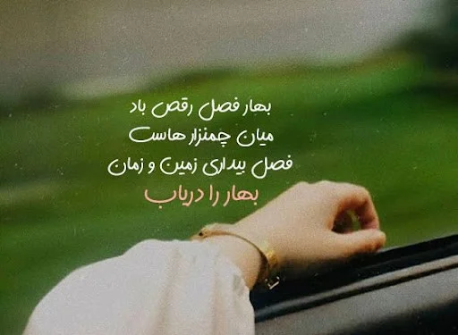 اس ام اس های جذاب و متنوع برای آمدن بهار