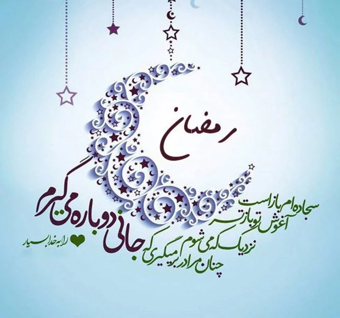 متنوع ترین و زیباترین پیامک های کوتاه برای تبریک ماه رمضان