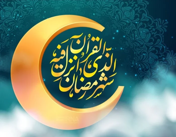 متنوع ترین و زیباترین پیامک های کوتاه برای تبریک ماه رمضان