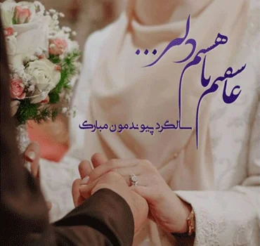 متن های جذاب و عاشقانه و جدید برای سالگرد ازدواج 1404