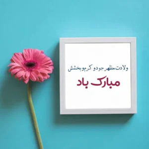 متن های زیبا و احساسی برای ولادت امام حسن مجتبی (ع)