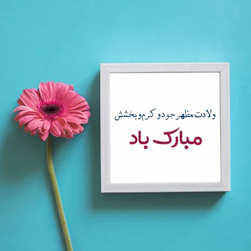 متن های زیبا و احساسی برای ولادت امام حسن مجتبی (ع)