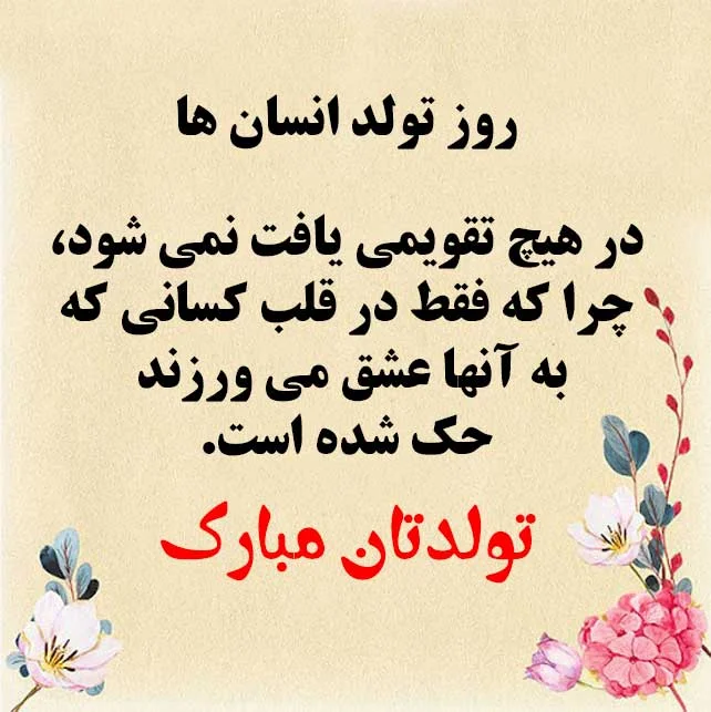 تبریک‌های رسمی و قشنگ برای متولدین اسفند ماه