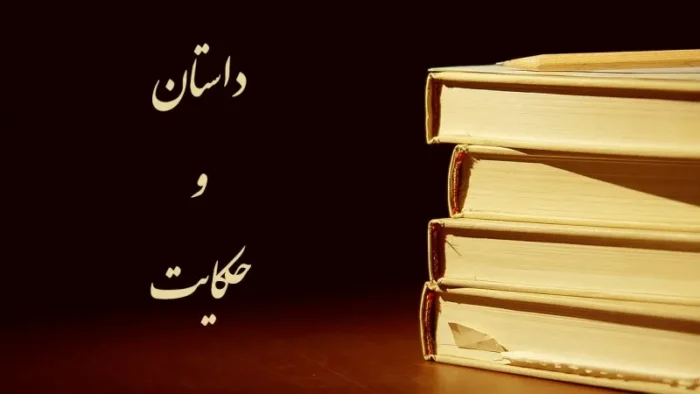 حکایت‌ هایی که زندگیتان را تغییر می‌دهند؛ با این داستان‌ ها به شجاعت برسید!