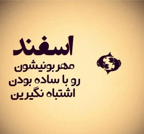 اس ام اس های زیبا و پراحساس برای اسفند ماهی های عزیز 1404
