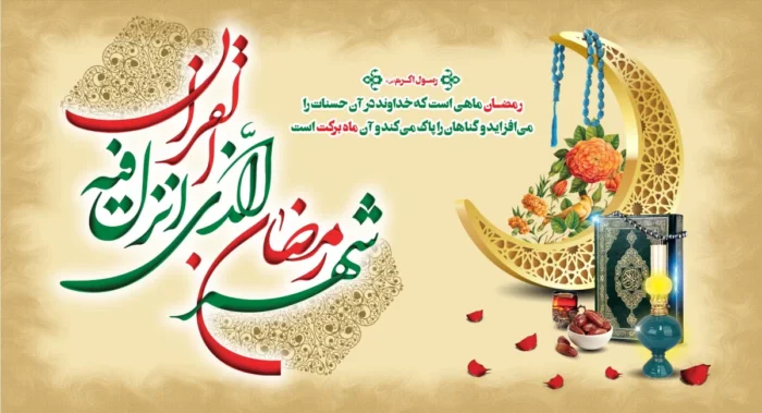 زیباترین اس ام اس برای تبریک ماه رمضان 1404