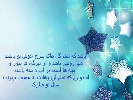 متن های زیبا درباره سال نو 1405