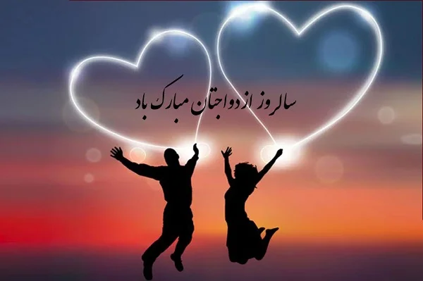 متن های جذاب و عاشقانه و جدید برای سالگرد ازدواج 1404
