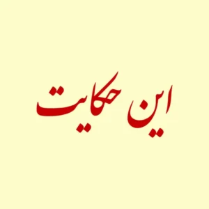 از دل حکایت‌ های قدیمی