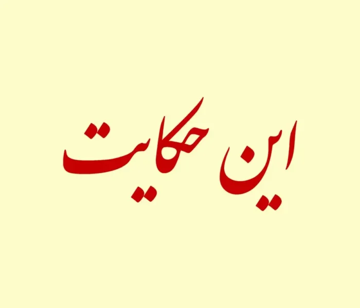از دل حکایت‌ های قدیمی