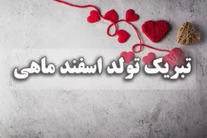 تبریک‌های رسمی و قشنگ برای متولدین اسفند ماه