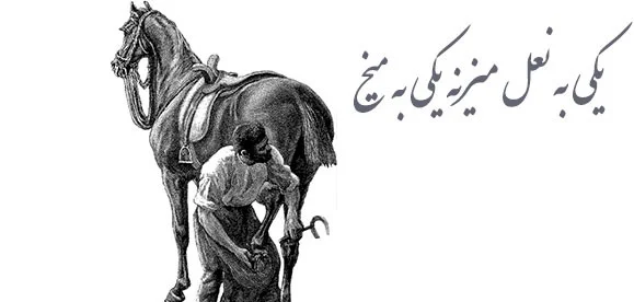 از دل حکایت‌ های قدیمی؛ درس‌هایی که به کارتان می‌آید!