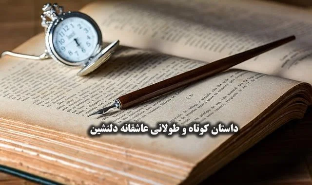داستان های جذاب عاشقانه + 10 داستان جذاب عاشقانه و غمگین