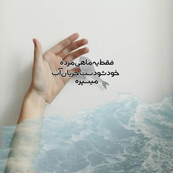 عکس پروفایل انگیزشی