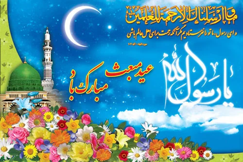 تبریک های زیبا و خاص برای عید مبعث 1404